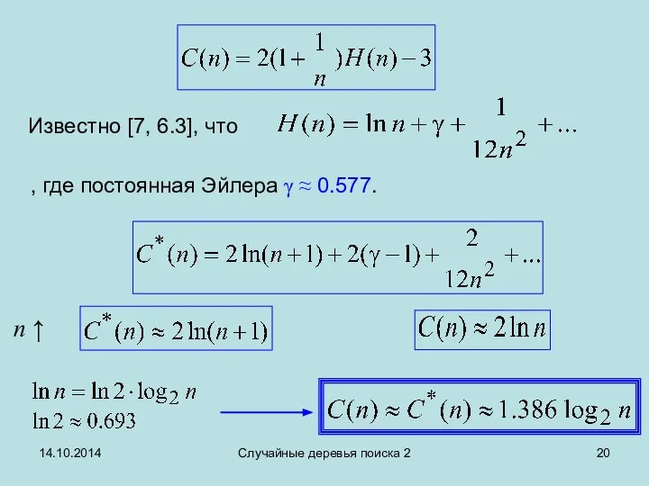 14.10.2014 Случайные деревья поиска 2 Известно [7, 6.3], что , где