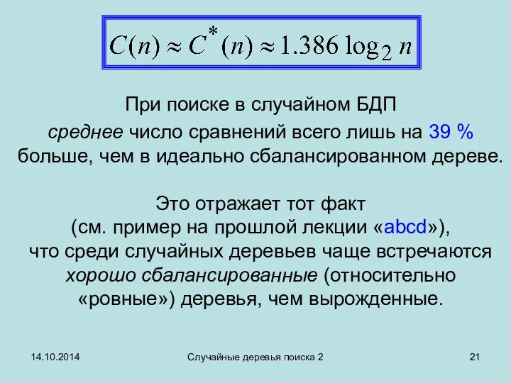 14.10.2014 Случайные деревья поиска 2 При поиске в случайном БДП среднее