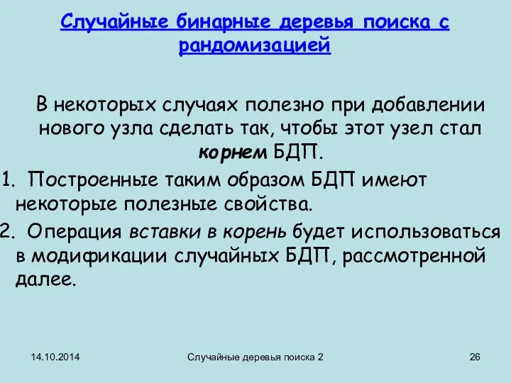 14.10.2014 Случайные деревья поиска 2 Случайные бинарные деревья поиска с рандомизацией