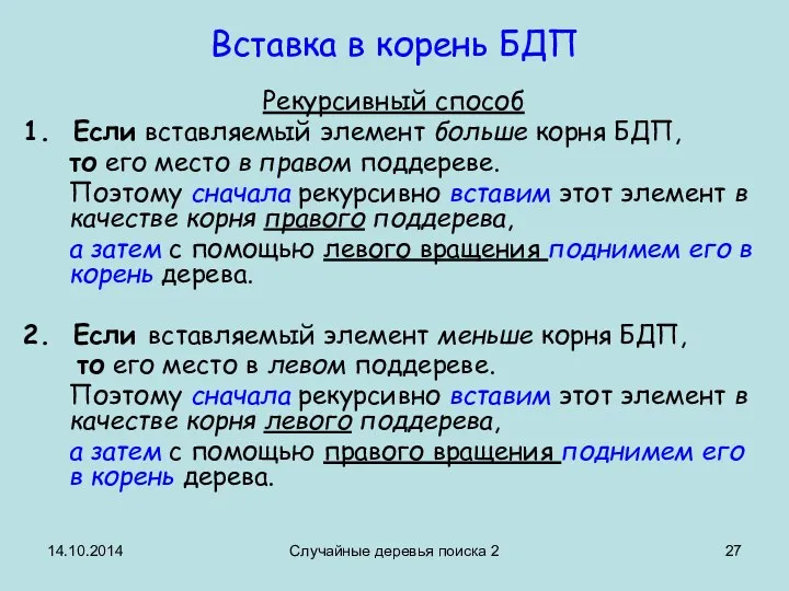 14.10.2014 Случайные деревья поиска 2 Вставка в корень БДП Рекурсивный способ