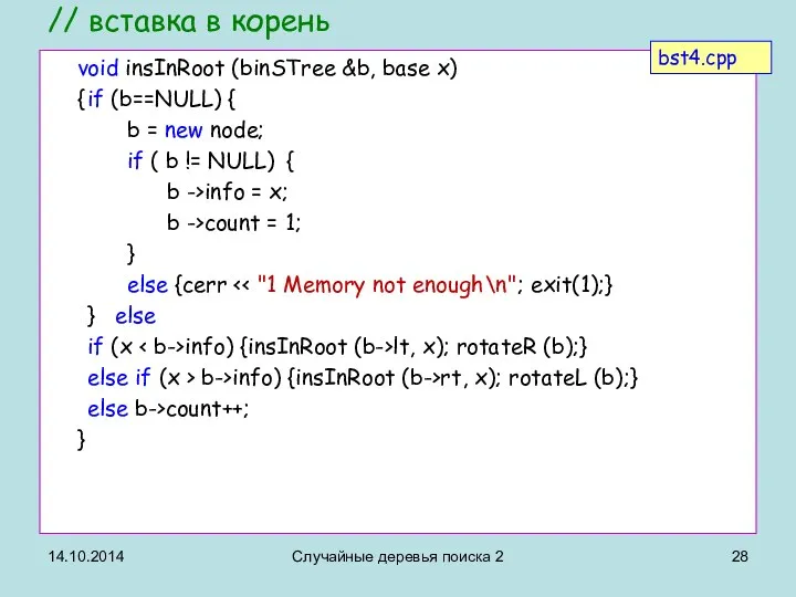 // вставка в корень void insInRoot (binSTree &b, base x) {