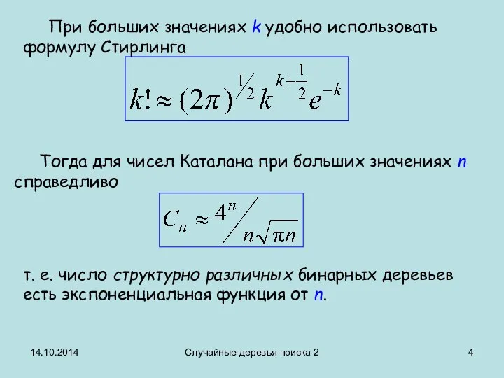 14.10.2014 Случайные деревья поиска 2 Тогда для чисел Каталана при больших