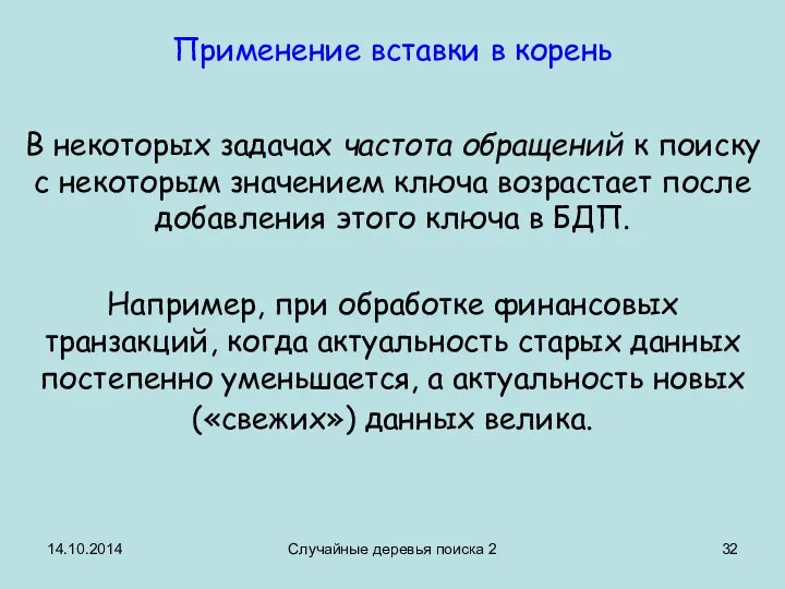 14.10.2014 Случайные деревья поиска 2 Применение вставки в корень В некоторых