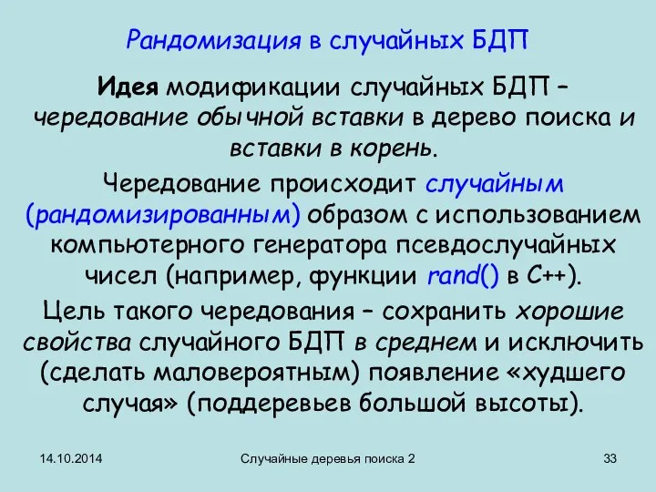 14.10.2014 Случайные деревья поиска 2 Рандомизация в случайных БДП Идея модификации