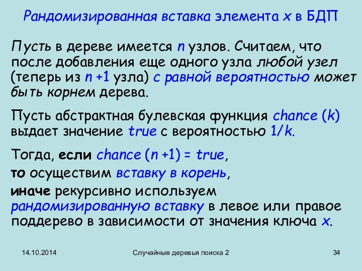 14.10.2014 Случайные деревья поиска 2 Рандомизированная вставка элемента x в БДП