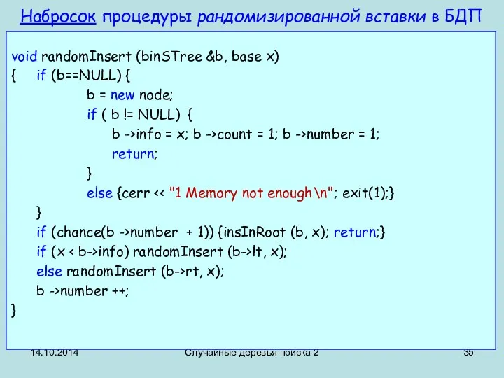 14.10.2014 Случайные деревья поиска 2 Набросок процедуры рандомизированной вставки в БДП