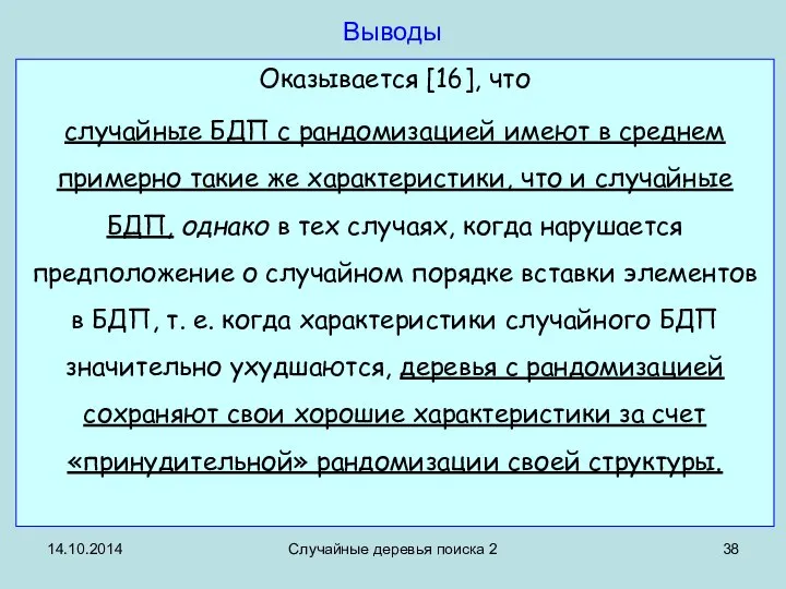 14.10.2014 Случайные деревья поиска 2 Выводы Оказывается [16], что случайные БДП