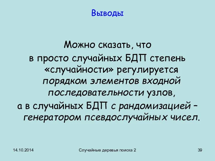 14.10.2014 Случайные деревья поиска 2 Выводы Можно сказать, что в просто