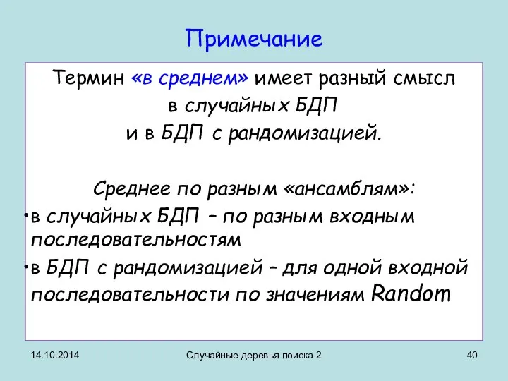 14.10.2014 Случайные деревья поиска 2 Примечание Термин «в среднем» имеет разный