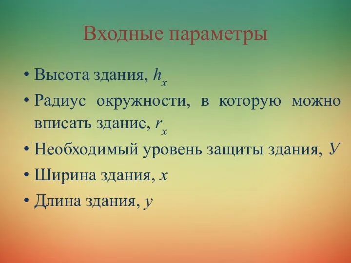 Входные параметры Высота здания, hx Радиус окружности, в которую можно вписать