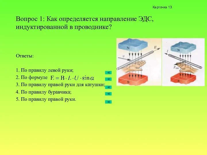 Вопрос 1: Как определяется направление ЭДС, индуктированной в проводнике? Ответы: 1.