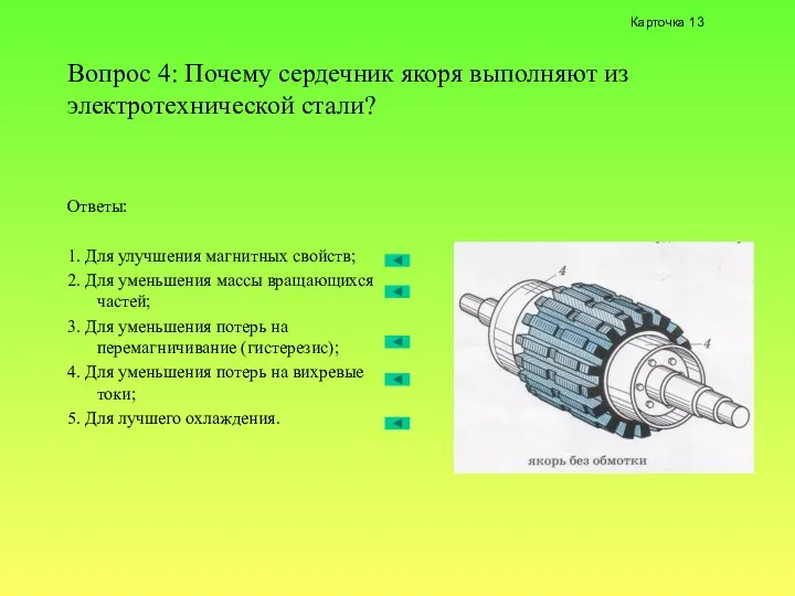 Вопрос 4: Почему сердечник якоря выполняют из электротехнической стали? Ответы: 1.