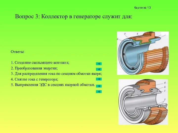 Вопрос 3: Коллектор в генераторе служит для: Ответы: 1. Создание скользящего