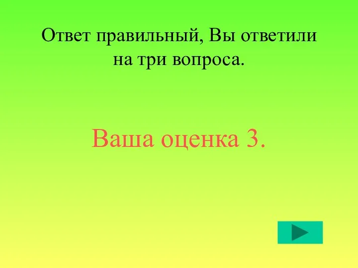 Ответ правильный, Вы ответили на три вопроса. Ваша оценка 3.