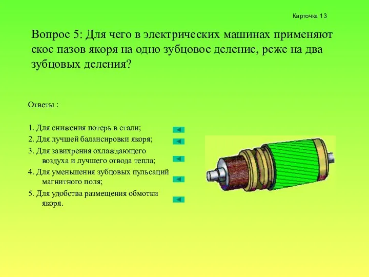 Вопрос 5: Для чего в электрических машинах применяют скос пазов якоря