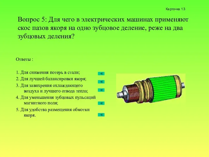 Вопрос 5: Для чего в электрических машинах применяют скос пазов якоря