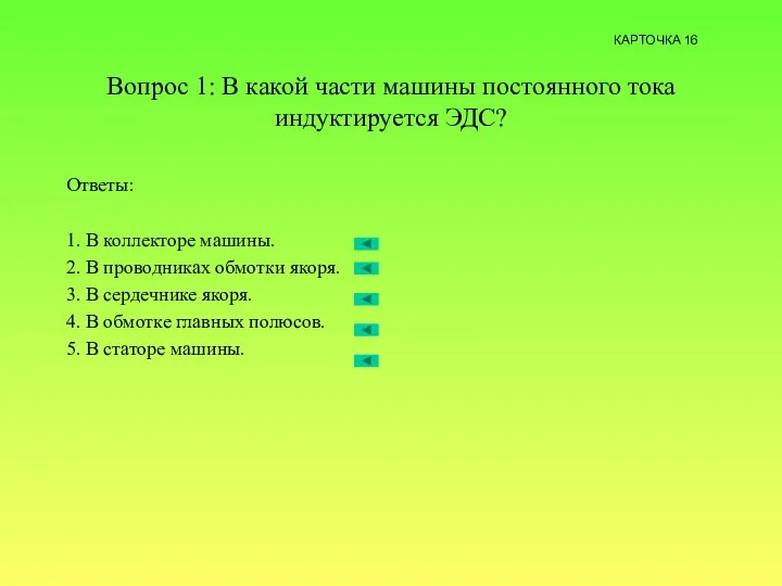 Вопрос 1: В какой части машины постоянного тока индуктируется ЭДС? Ответы: