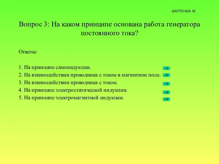 Вопрос 3: На каком принципе основана работа генератора постоянного тока? Ответы: