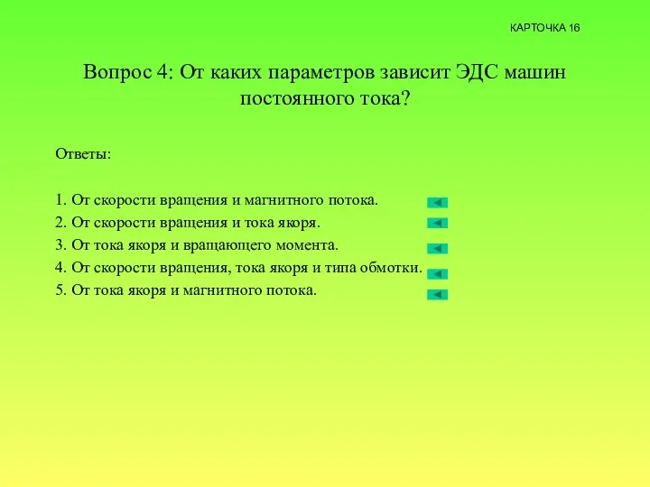 Вопрос 4: От каких параметров зависит ЭДС машин постоянного тока? Ответы: