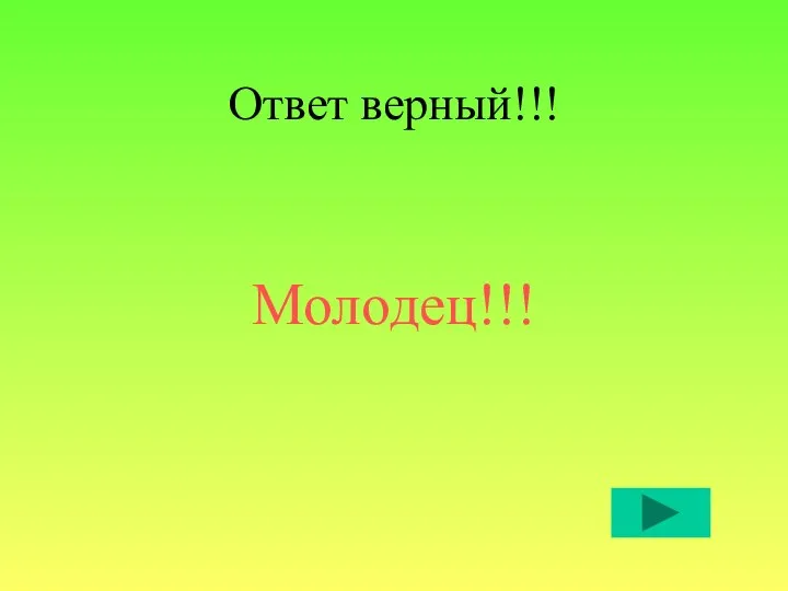 Ответ верный!!! Молодец!!!