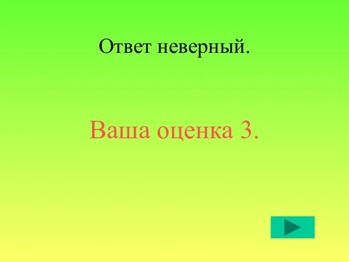 Ответ неверный. Ваша оценка 3.