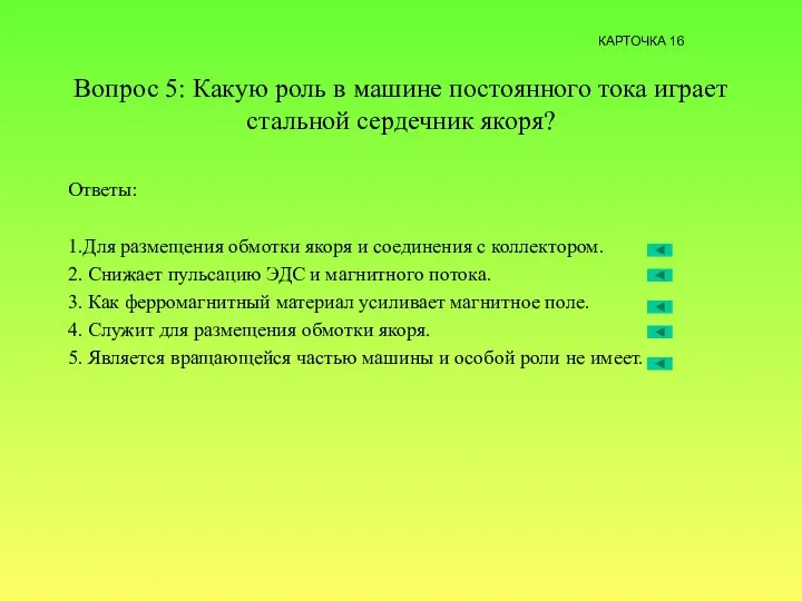 Вопрос 5: Какую роль в машине постоянного тока играет стальной сердечник