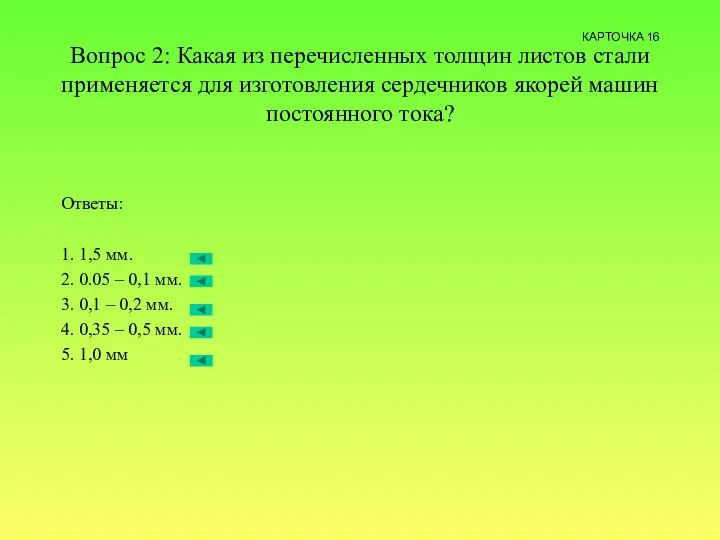 Вопрос 2: Какая из перечисленных толщин листов стали применяется для изготовления