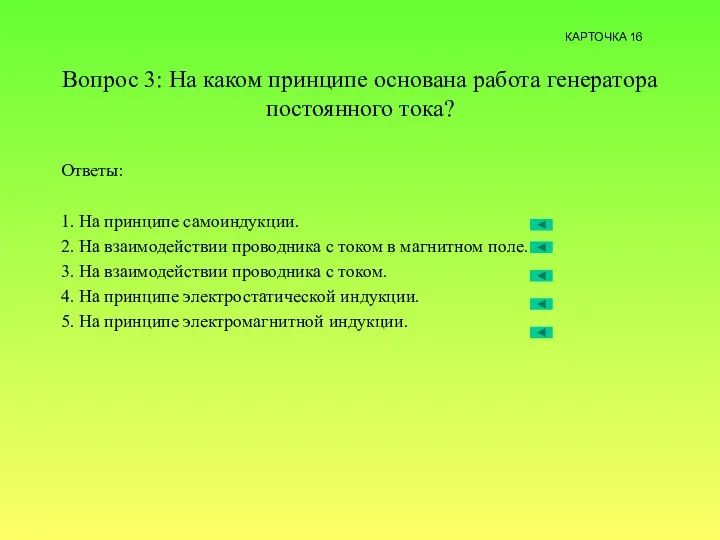 Вопрос 3: На каком принципе основана работа генератора постоянного тока? Ответы: