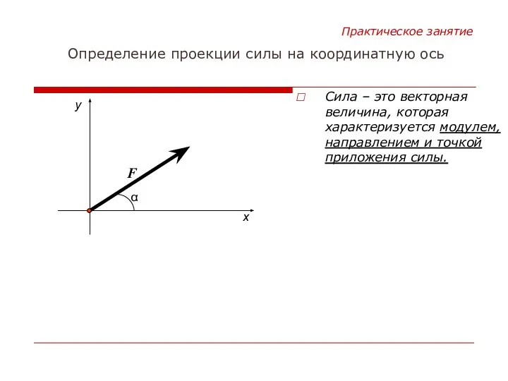 Сила – это векторная величина, которая характеризуется модулем, направлением и точкой