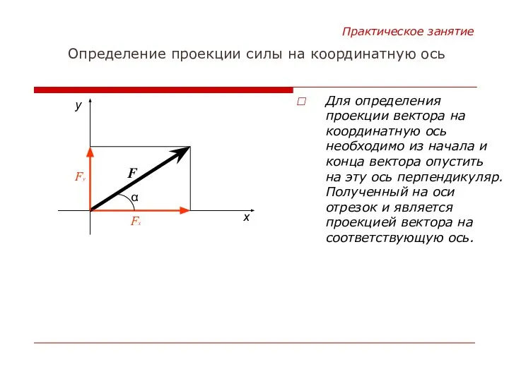 Для определения проекции вектора на координатную ось необходимо из начала и