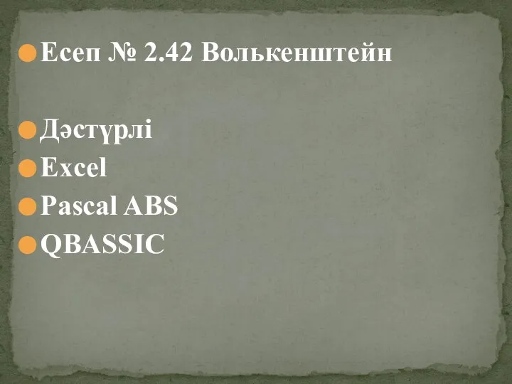 Есеп № 2.42 Волькенштейн Дәстүрлі Excel Pascal ABS QBASSIC