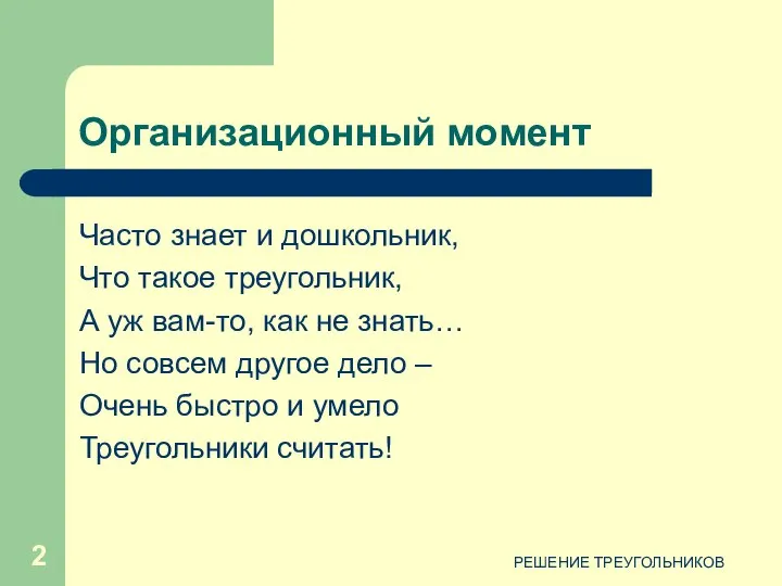 РЕШЕНИЕ ТРЕУГОЛЬНИКОВ Организационный момент Часто знает и дошкольник, Что такое треугольник,