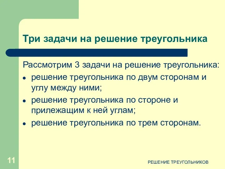 РЕШЕНИЕ ТРЕУГОЛЬНИКОВ Три задачи на решение треугольника Рассмотрим 3 задачи на