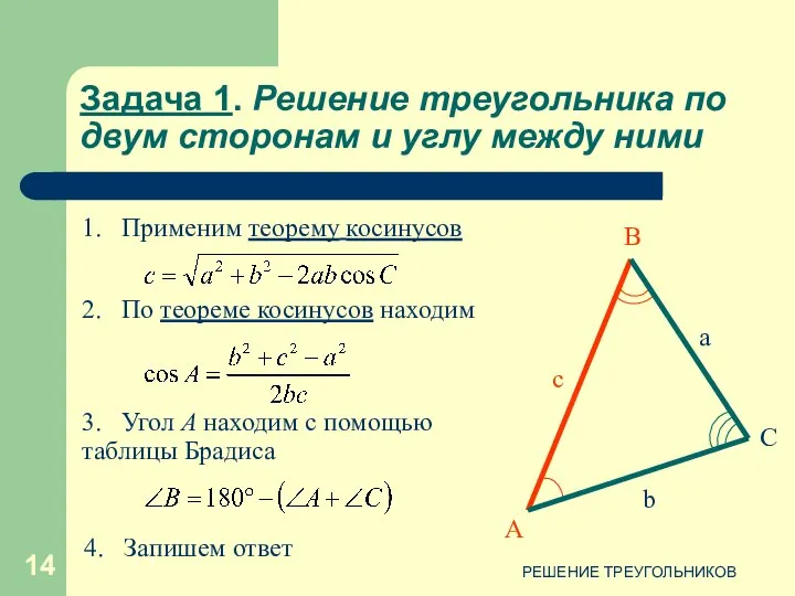 РЕШЕНИЕ ТРЕУГОЛЬНИКОВ Задача 1. Решение треугольника по двум сторонам и углу