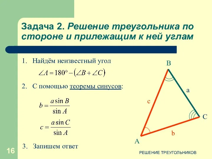РЕШЕНИЕ ТРЕУГОЛЬНИКОВ Задача 2. Решение треугольника по стороне и прилежащим к