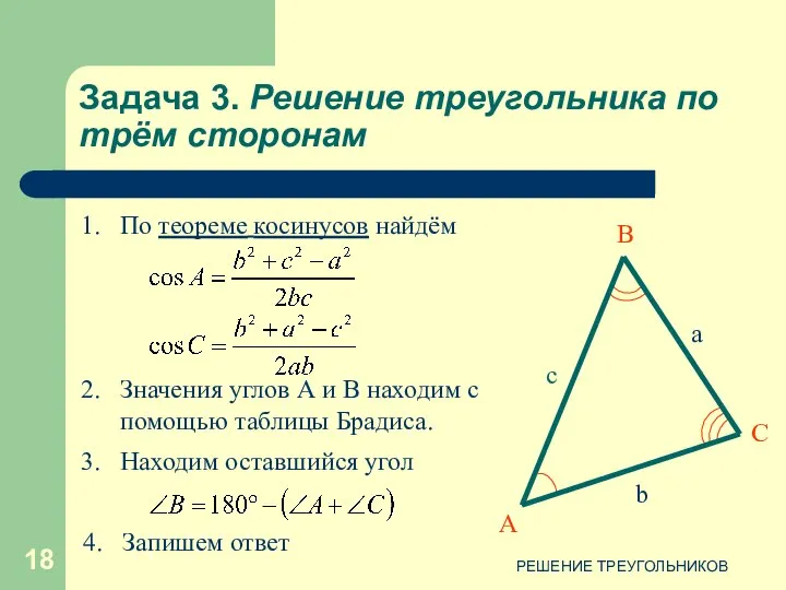 РЕШЕНИЕ ТРЕУГОЛЬНИКОВ Задача 3. Решение треугольника по трём сторонам 2. Значения