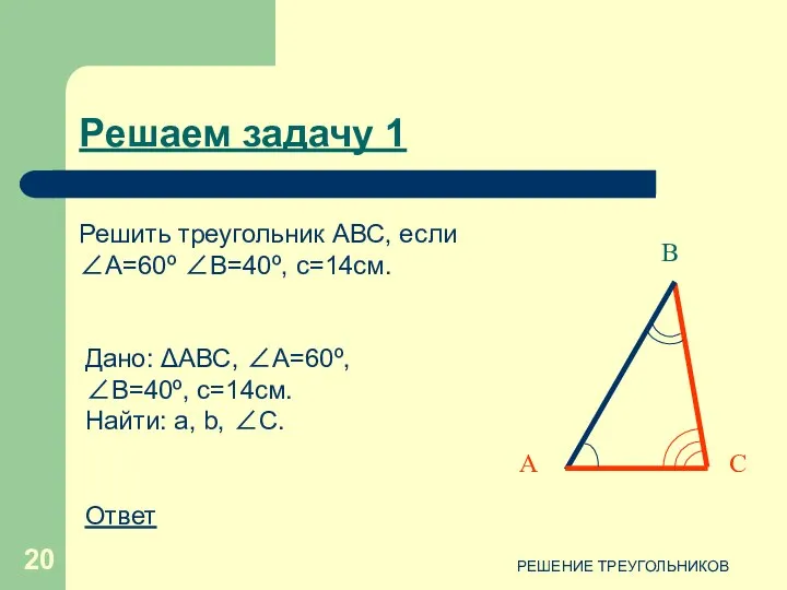 РЕШЕНИЕ ТРЕУГОЛЬНИКОВ Решаем задачу 1 С В А Дано: ΔАВС, ∠А=60º,