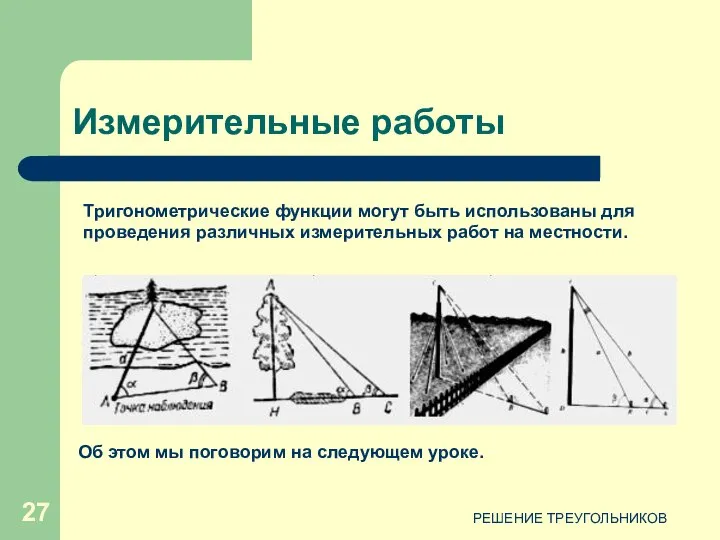 РЕШЕНИЕ ТРЕУГОЛЬНИКОВ Измерительные работы Тригонометрические функции могут быть использованы для проведения