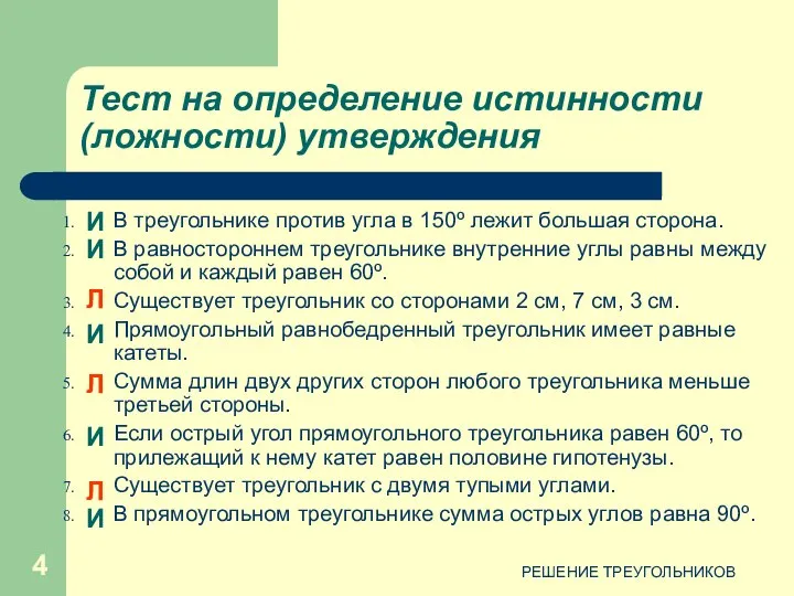 РЕШЕНИЕ ТРЕУГОЛЬНИКОВ Тест на определение истинности (ложности) утверждения В треугольнике против