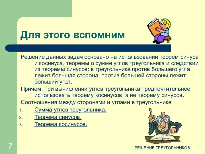 РЕШЕНИЕ ТРЕУГОЛЬНИКОВ Для этого вспомним Решение данных задач основано на использовании