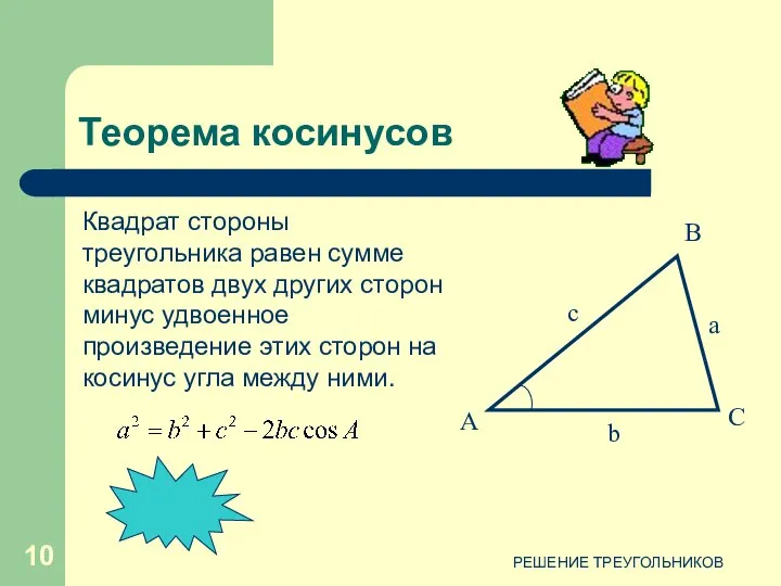 РЕШЕНИЕ ТРЕУГОЛЬНИКОВ Квадрат стороны треугольника равен сумме квадратов двух других сторон
