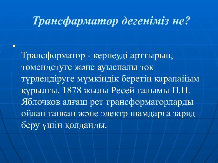 Трансфарматор дегеніміз не? Трансформатор - кернеуді арттырып, төмендетуге және ауыспалы ток