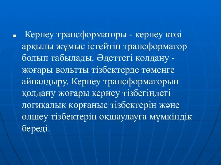 Кернеу трансформаторы - кернеу көзі арқылы жұмыс істейтін трансформатор болып табылады.