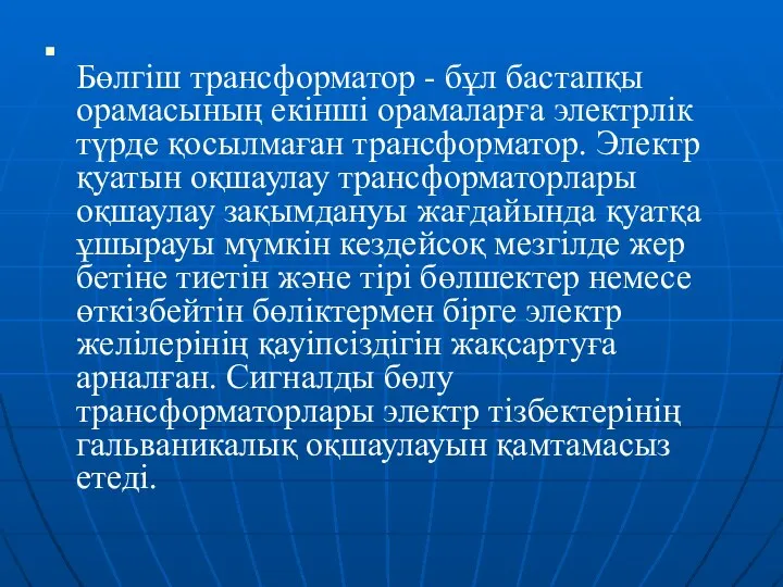 Бөлгіш трансформатор - бұл бастапқы орамасының екінші орамаларға электрлік түрде қосылмаған