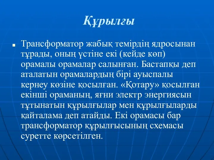 Құрылғы Трансформатор жабық темірдің ядросынан тұрады, оның үстіне екі (кейде көп)