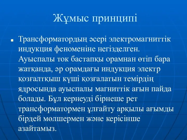 Жұмыс принципі Трансформатордың әсері электромагниттік индукция феноменіне негізделген. Ауыспалы ток бастапқы