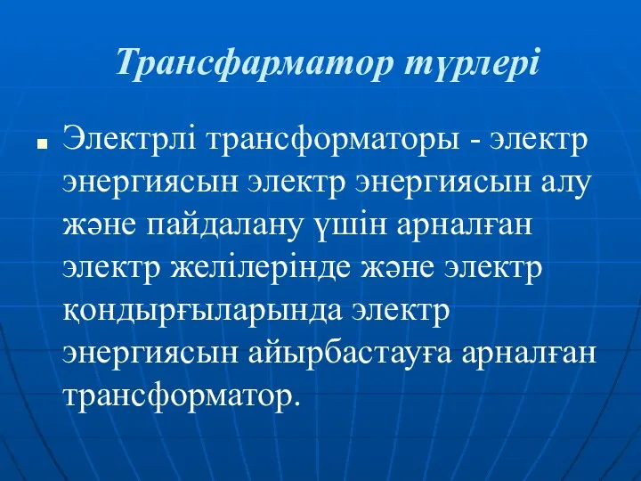 Трансфарматор түрлері Электрлі трансформаторы - электр энергиясын электр энергиясын алу және