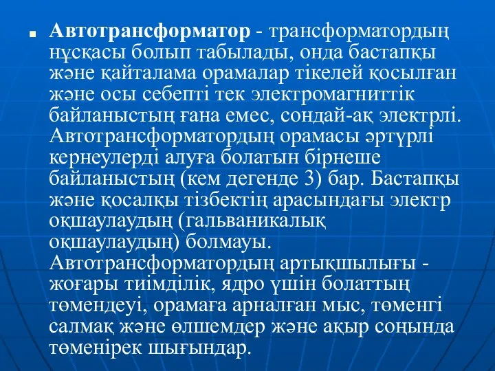 Автотрансформатор - трансформатордың нұсқасы болып табылады, онда бастапқы және қайталама орамалар