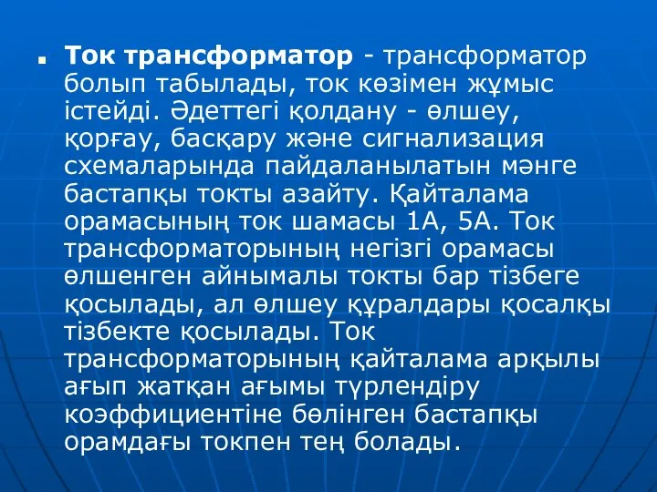 Ток трансформатор - трансформатор болып табылады, ток көзімен жұмыс істейді. Әдеттегі