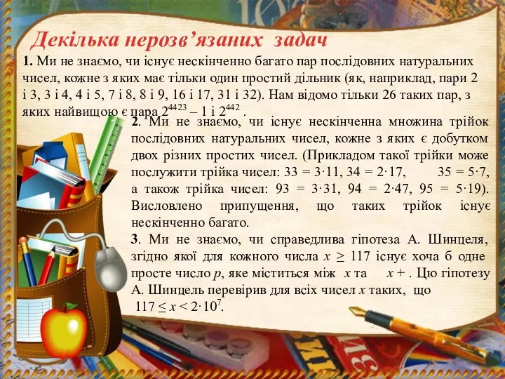 Декілька нерозв’язаних задач 2. Ми не знаємо, чи існує нескінченна множина